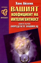 Вашият коефициент на интелигентност - книга първа