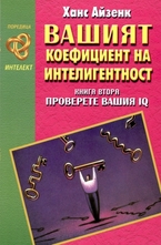 Вашият коефициент на интелигентност - книга втора