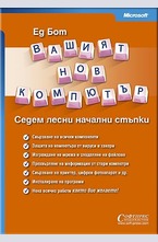 Вашият нов компютър - седем лесни начални стъпки