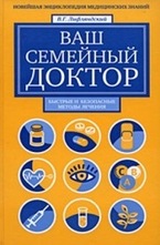 Ваш семейный доктор. Новейшая энциклопедия медицинских знаний