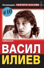 Васил Илиев