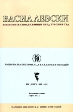 Васил Левски и неговите сподвижници пред турския съд