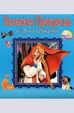 Василиса прекрасна и други приказки