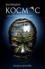 Вътрешен космос