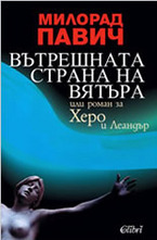 Вътрешната страна на вятъра: или роман за Херо и Леандър
