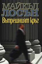 Вътрешният кръг