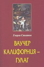 Ваучер Калифорния-Гулаг