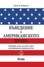 Въведение в Американското право