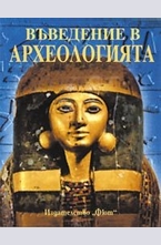Въведение в археологията