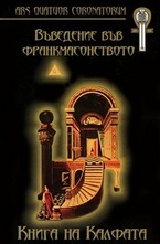 Въведение във франкмасонството: Книга на Калфата
