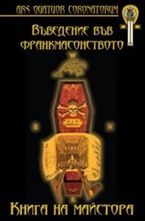 Въведение във франкмасонството. Книга на Майстора