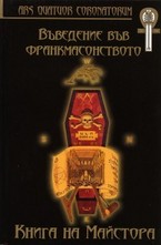 Въведение във франкмасонството. Книга на Майстора
