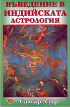 Въведение в индийската астрология