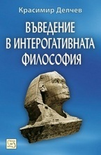 Въведение в интерогативната философия