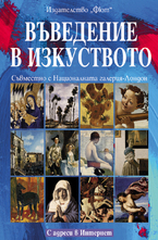 Въведение в изкуството