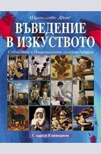 Въведение в изкуството