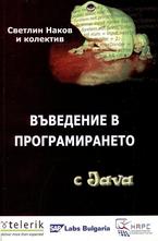 Въведение в програмирането с Java