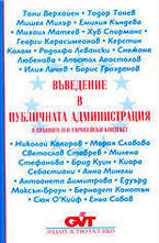 Въведение в публичната администрация в сравнителен европейски контекст