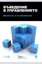 Въведение в управлението. Мислиш ли, че си най-добрият