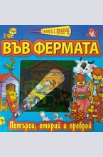Във фермата. Книга с фенерче