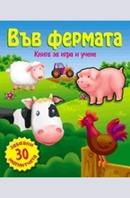 Във фермата. Книга за игра и учене с 30 забавни магнитчета