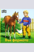 Във фермата