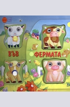 Във фермата