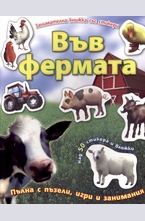 Във фермата