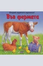 Във фермата