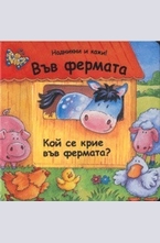 Във фермата