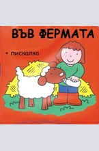 Във фермата - книжка за баня