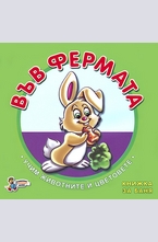 Във фермата - книжка за баня