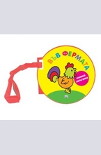 Във фермата - книжка залъгалка