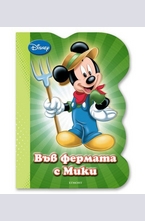 Във фермата с Мики