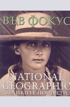 Във фокус: Великите портрети