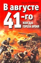 В августе 41-го. Когда горела броня