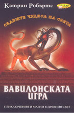 Вавилонската игра