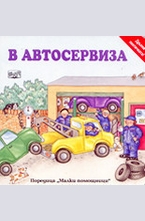В автосервиза