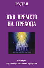 Във времето на прехода
