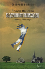 Въздушният пешеходец