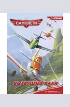 Въздушно рали (с лепенки)