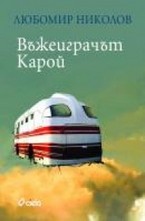 Въжеиграчът Карой
