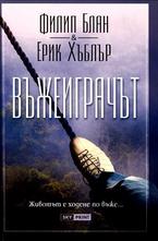 Въжеиграчът