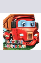 Важните автомобили