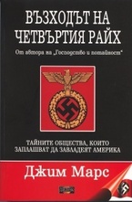 Възходът на Четвъртия райх