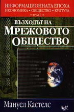 Възходът на мрежовото общество