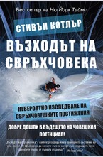 Възходът на свръхчовека