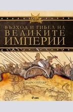 Възход и гибел на великите империи