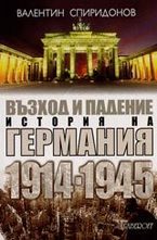 Възход и падение. История на Германия 1914-1945