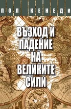 Възход и падение на великите сили